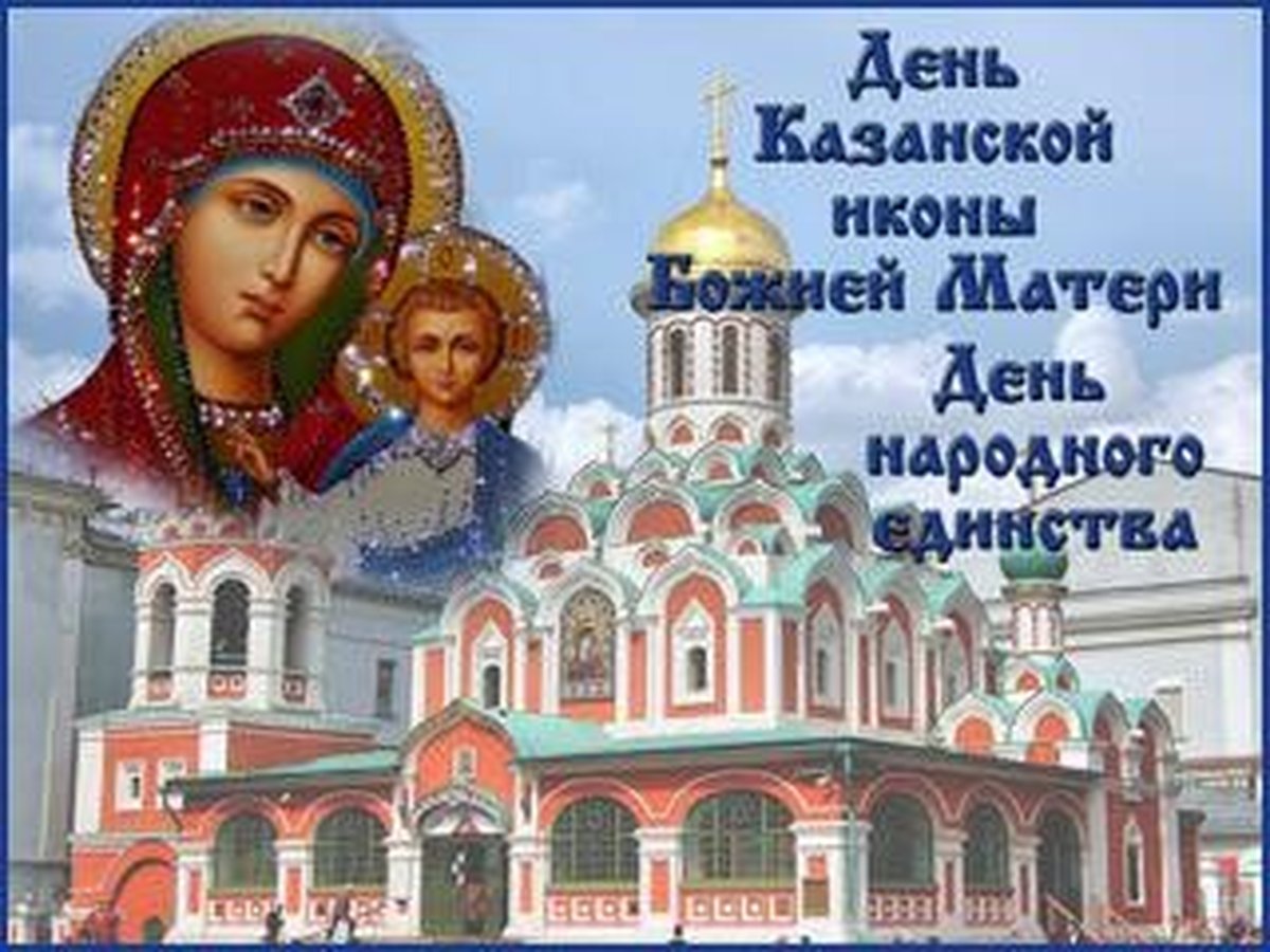С праздником иконы Казанской Божьей матери и народного единства