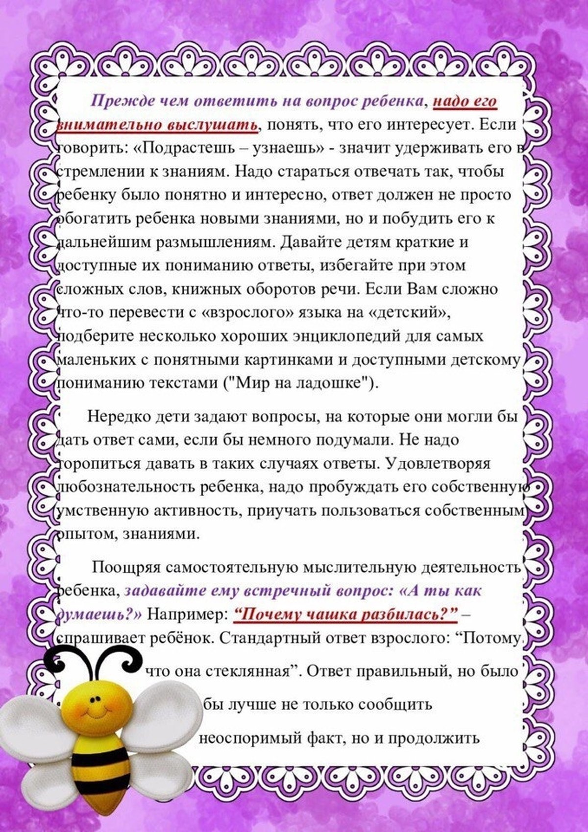 Конспект занятия воспитателя. Как отвечать на детские вопросы консультация для родителей. Детские вопросы и как на них отвечать консультация для родителей. Отвечаем на детские вопросы консультация для родителей. Памятка для родителей как отвечать на детские вопросы.