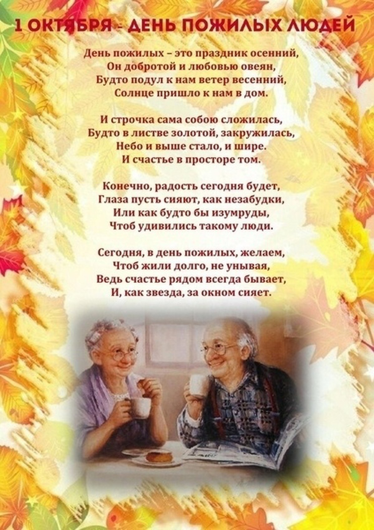 1 октября день пожилых людей. Поздравление с днем пожилого человека. 1 Октября день пожилого человека. Открытка ко Дню пожилого человека. С днём рожилого человек.
