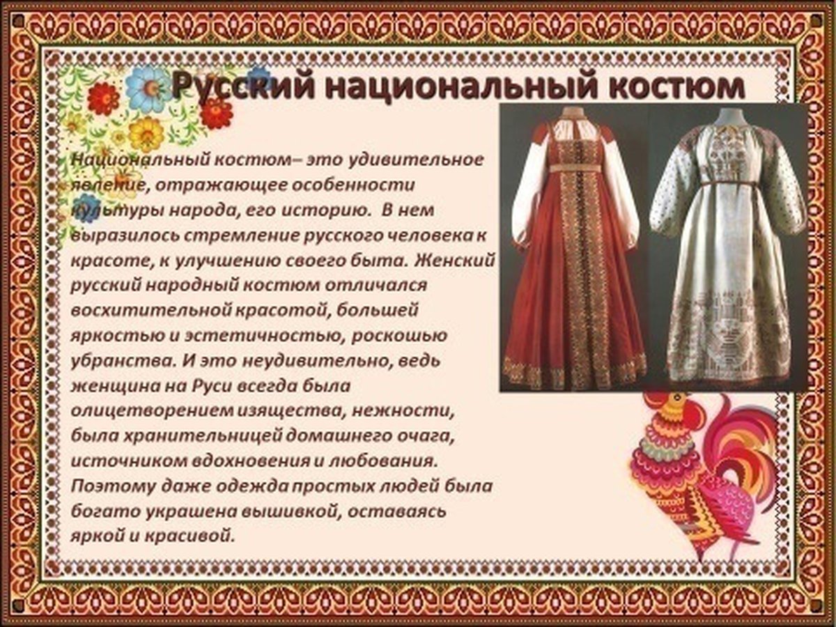 Традиции русского костюма