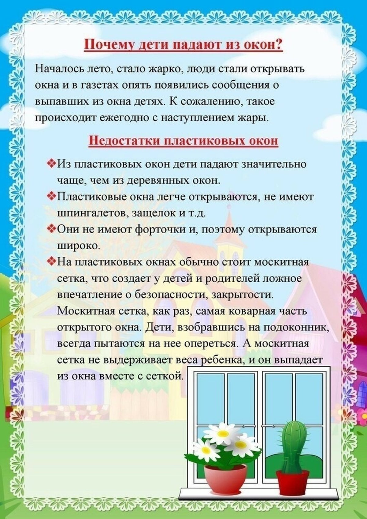 Консультация для родителей безопасность окна