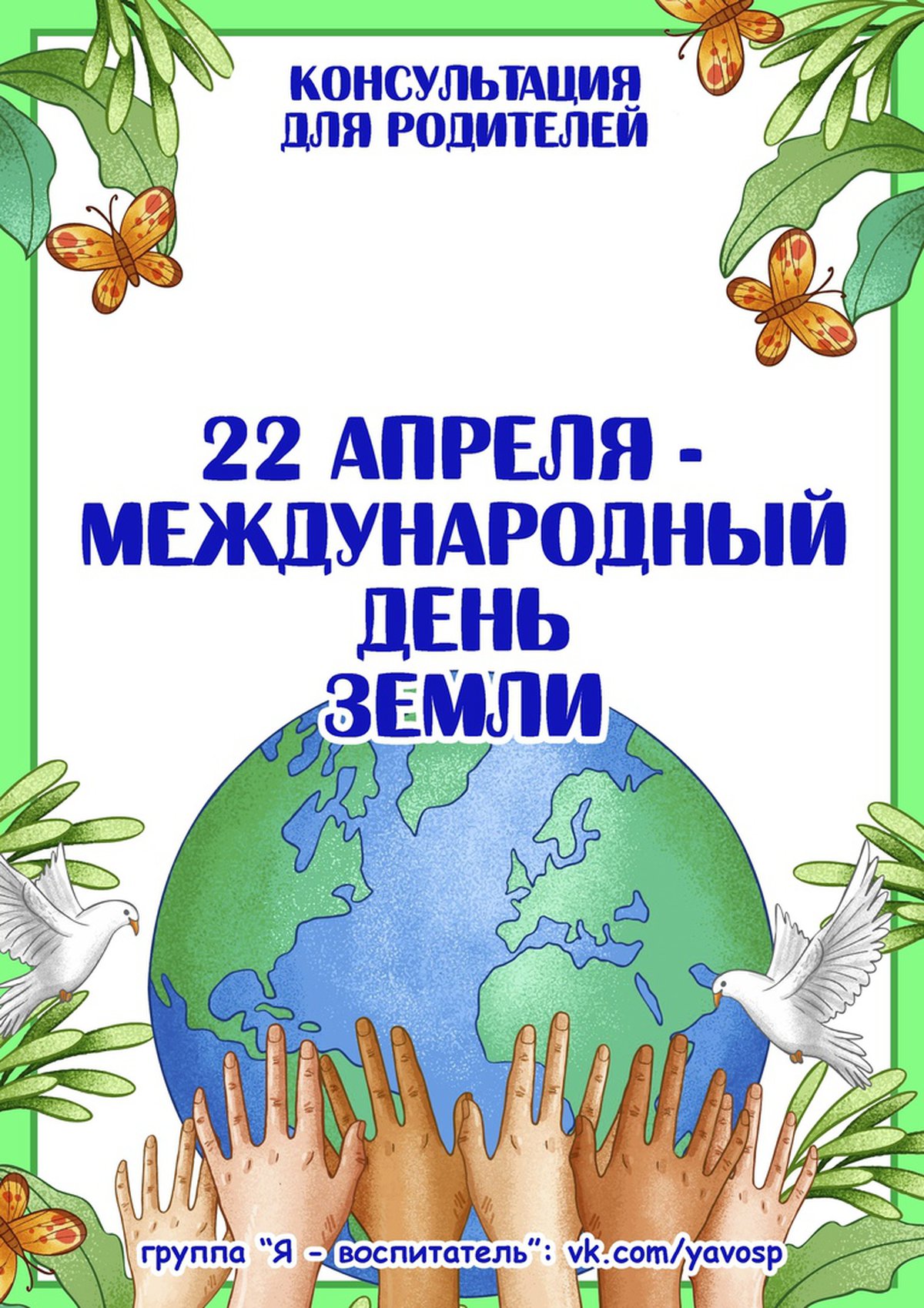 Международный день земли 22 апреля 2021