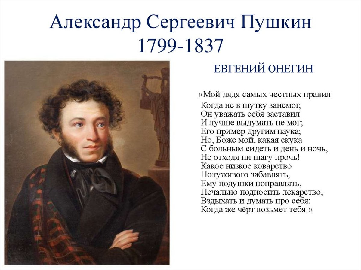 Пушкин 1799-1837