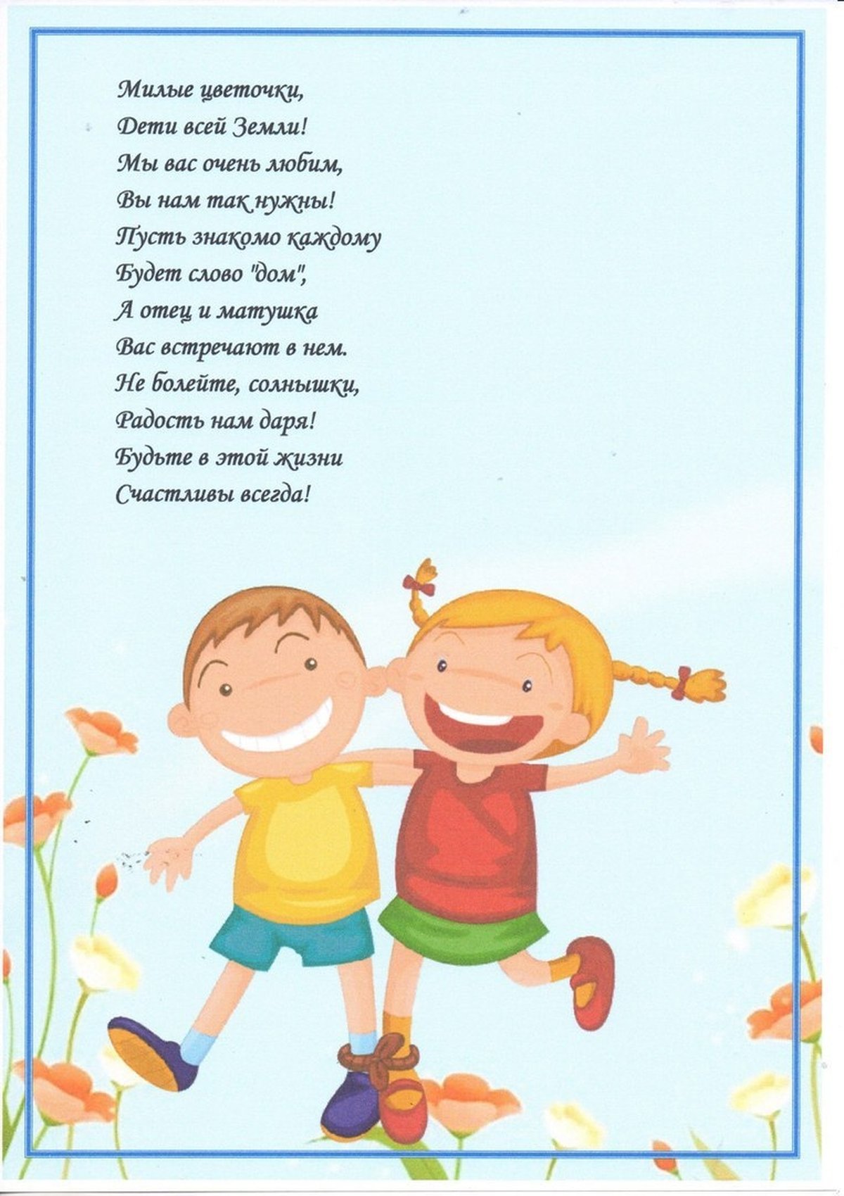 Стихотворение ко Дню защиты детей