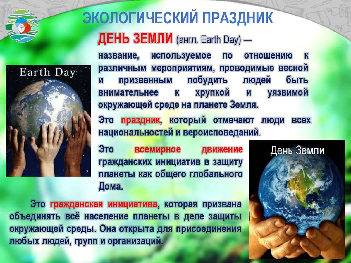 день земли в россии