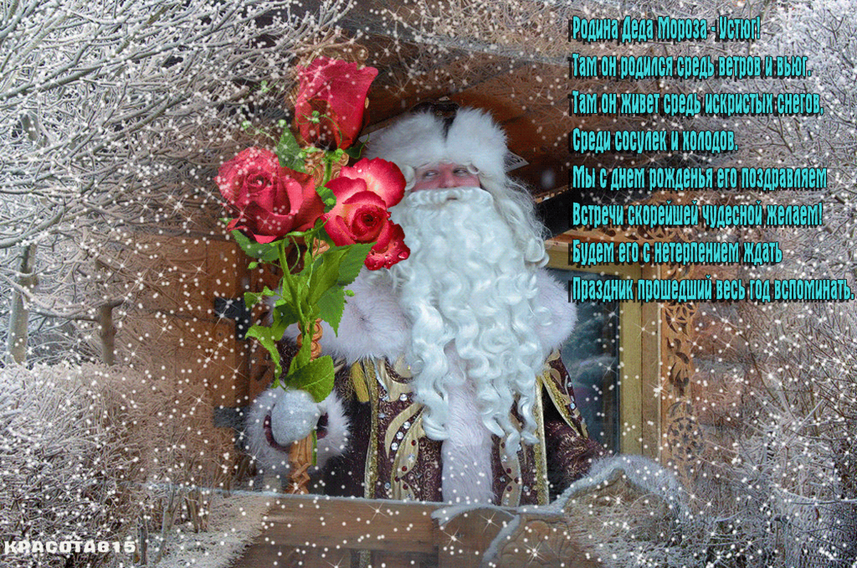 18 ноября открытки. День рождения Деда Мороза гиф. День рождения Деда Мороза гифки. Гифы день рождения Деда Мороза. Гиф с днем рождения Деда Мороза 18 ноября.