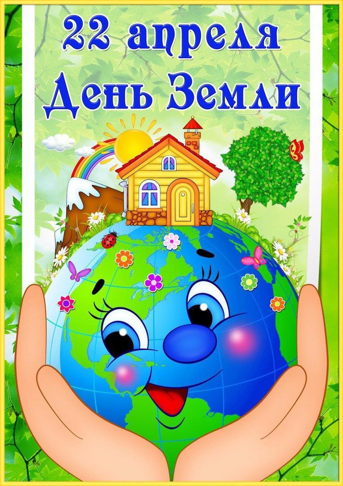 Всемирный день земли для детей