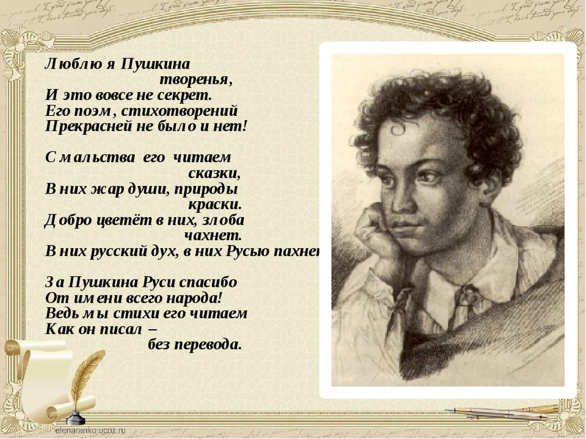 Люблю я Пушкина творенья Автор