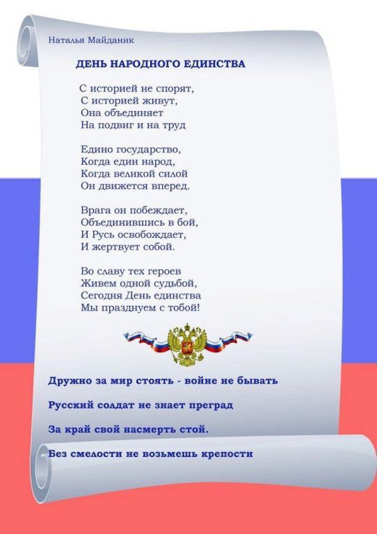 Стихи ко дню народного. День народного единства стихи. Стишки ко Дню народного единства для детей. День народного единства папка передвижка для родителей. День единства стихи для детей.