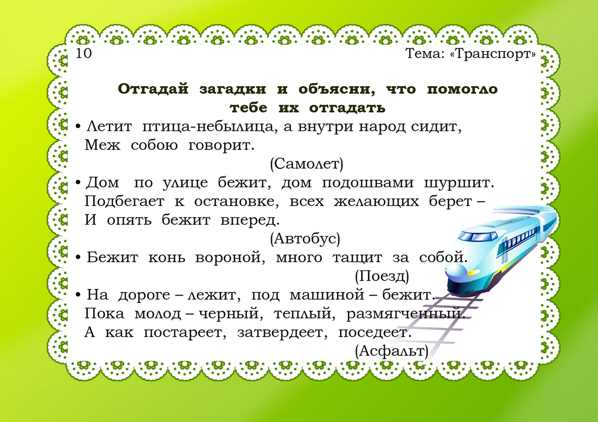 Чтение цель средняя группа. Картотека загадок для дошкольников. Игры на развитие речи. Загадки для детей средней группы. Дидактические игры по теме транспорт.