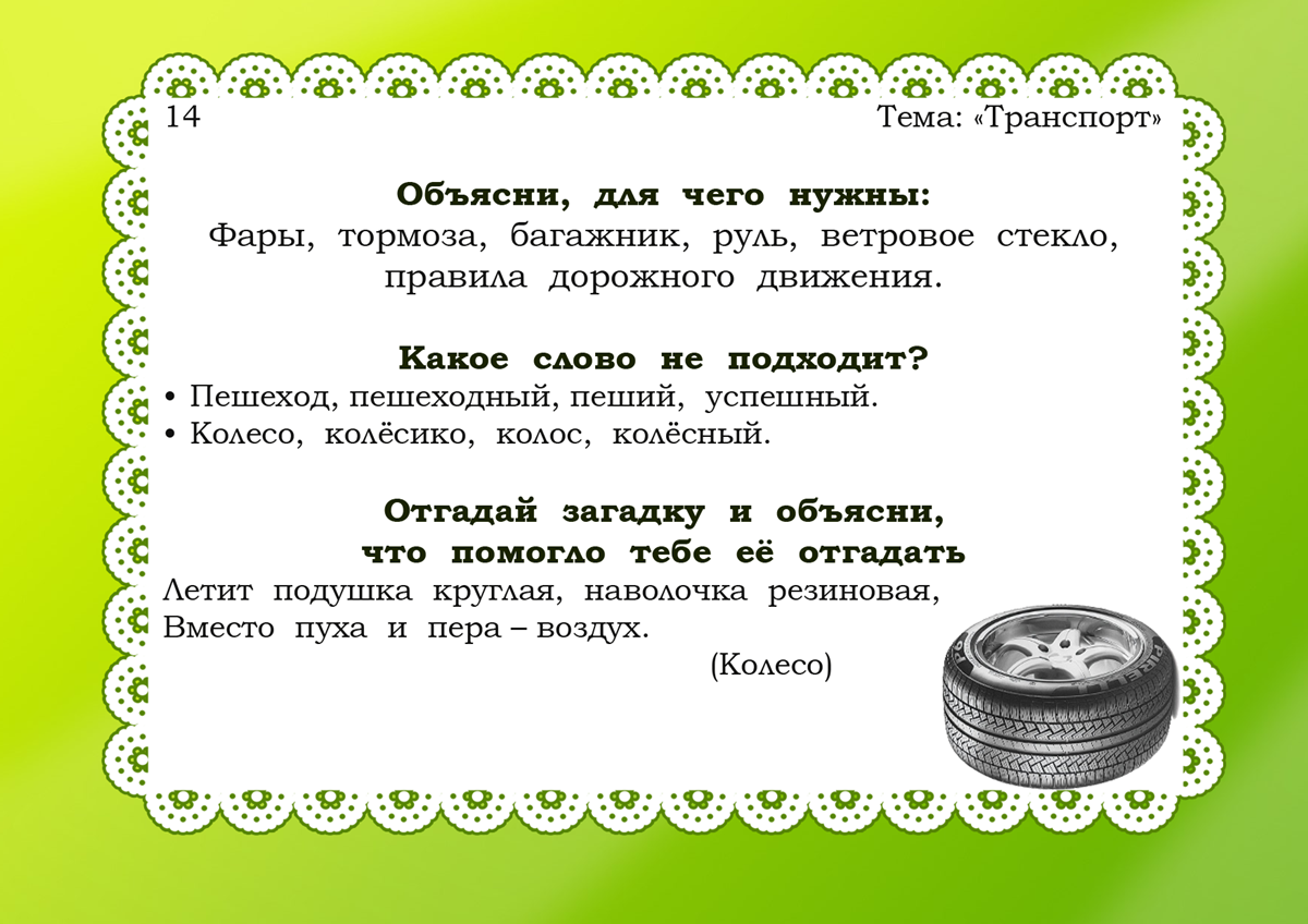 Загадки для подготовительной. Картотеки по ПДД В детском саду. Игры на развитие речи. Картотека по лексическим темам в средней группе.