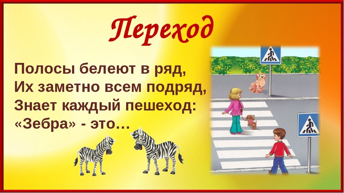 Движ по правилам. Загадка про пешеходный переход для детей. Загадка про пешехода для детей. Загадки по ПДД. Загадки о пещержном переходе.