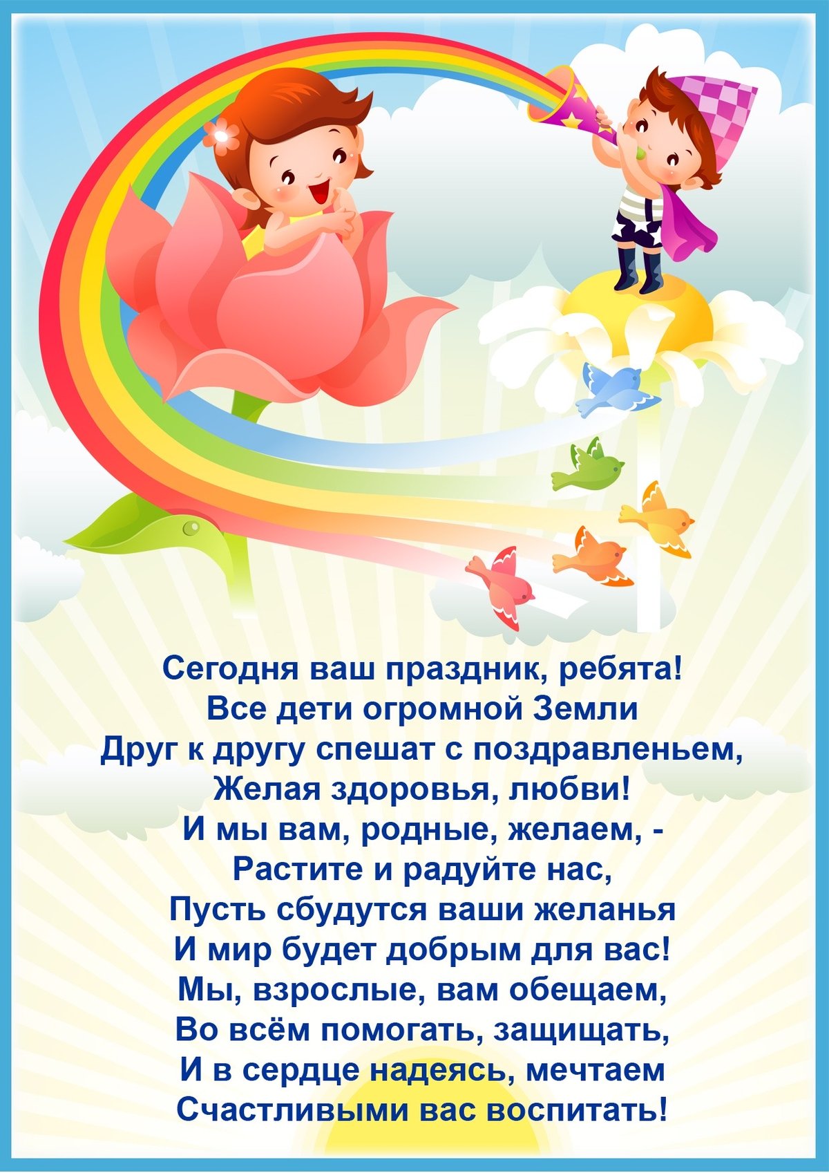 Всемирный день детей в детском саду. С днем защиты детей поздравление. Всемирный день ребенка. 20 Ноября Всемирный день ребенка. С днем защиты детей стихи.