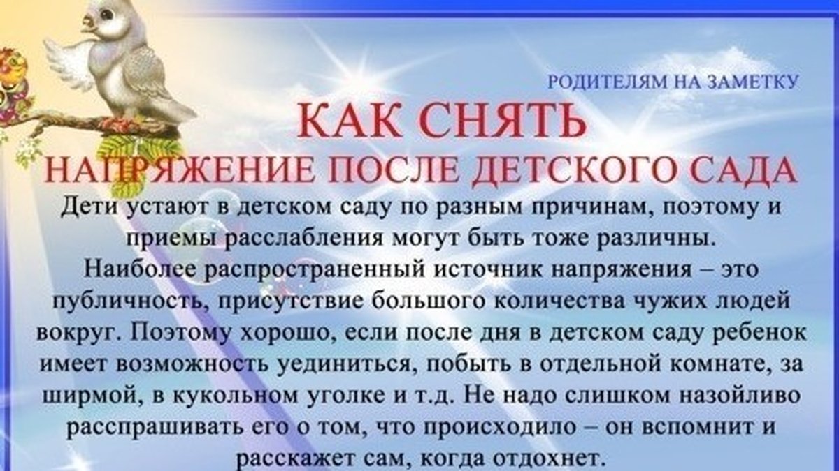 После детского сада. Как снять напряжение после детского сада памятка. Памятка для родителей как снять напряжение после детского сада. Консультации педагога психолога в ДОУ для родителей. Как снять напряжение после детского сада консультация для родителей.