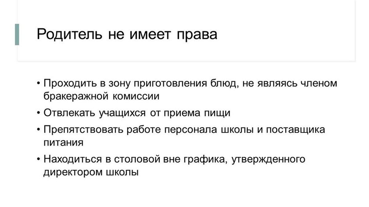 Родительский контроль питания в школе положение. Родительский контроль питания в школе. Родительский контроль питания.