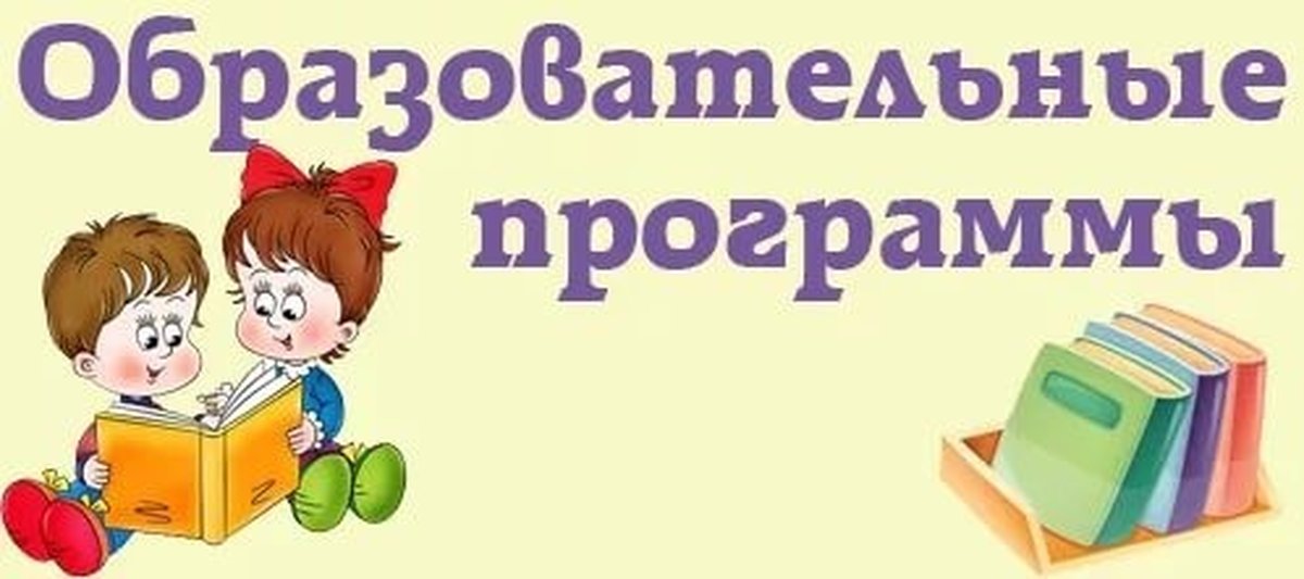 Образовательные программы картинки